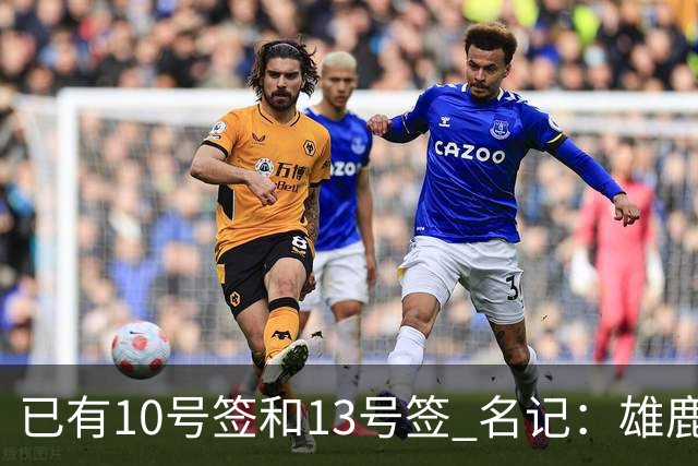已有10号签和13号签 名记：雄鹿想保持侵略性 获得更多今年的首轮