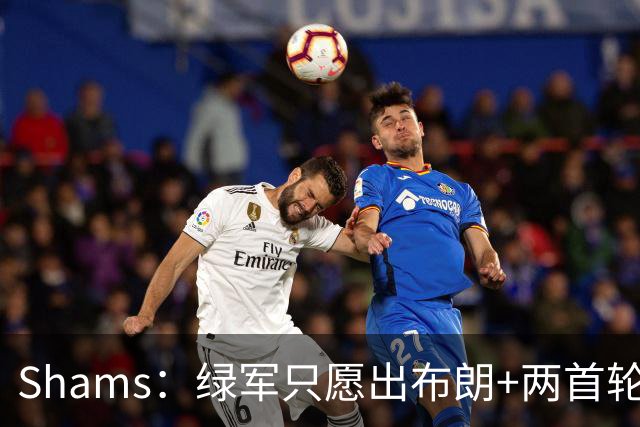 Shams：绿军只愿出布朗+两首轮 雄鹿想要冈萨雷斯等年轻人被拒